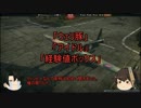 【WarThunder】より高みを目指して 第四課題【ゆっくり実況】