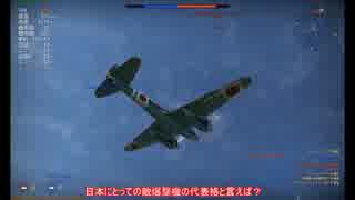 【WarThunder】日本軍機で飛ぼう　Part89【ゆっくり実況】