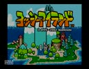 #20「ヨッシーと赤ちゃんマリオ　ヨッシーアイランド」実況その1