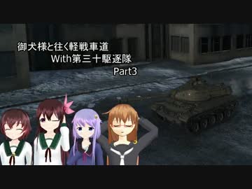 【WoT】御犬様と往く軽戦車道With第三十駆逐隊Part3【M41Bulldog】