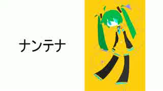 【初音ミク】　ナンテナ　【オリジナル曲】