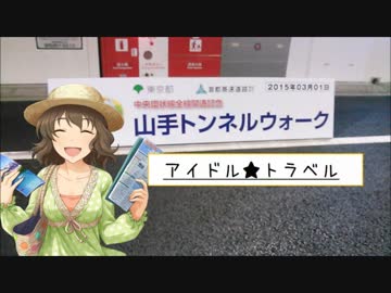 アイドル★トラベル - 山手トンネル編【Novelsm@ster】