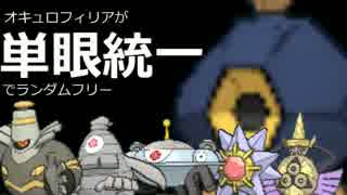 ポケモンoras実況 オキュロフィリアが単眼統一パでランフリ その２ ニコニコ動画