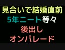 見合いで結婚直前、5年ニート等々後出しオンパレード【2ch】