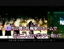 【ニコカラ】  トワイライト急行  【On Vocal】