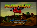 マリオカート64プレイ動画 【ED付】その1