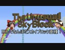 【ゆっくり実況】死んでなんぼだスカイブロック亜種！！part13