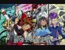 【遊戯王ADS】ＬＤＳ最強王者決定戦