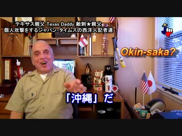 字幕【テキサス親父】個人攻撃をするジャパン・タイムスの西洋人記者達