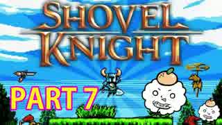 レトロ風アクションゲーム Shovel Knight を実況プレイ PART 7