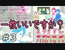 【実況】一枚いいですか？　03（終）