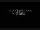 ﾎﾜｲﾄｸﾘｽﾏｽの英語版をｱｶﾍﾟﾗで歌ってみました