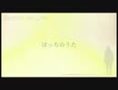 【初音ミクAppend】 ぼっちのうた 【オリジナル】