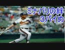 【ミナバリの絆】鳥居の向こうへ、魔乳より 3パイめ【実況】