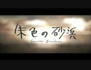 【歌ってみた】朱色の砂浜【cocoa**】