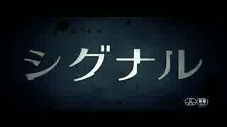 『シグナル』予告編