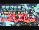 【地球防衛軍２PV2】新人隊長エアレイドさん奮闘記！その５５【実況】