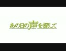 『あの日の声を探して』予告編