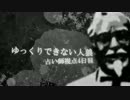 【ゆっくり実況】ゆっくりできない人狼　４日目【12人/占い師視点】