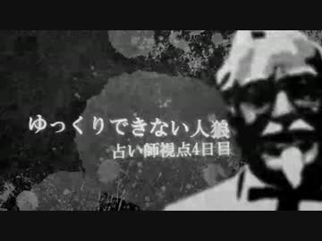 【ゆっくり実況】ゆっくりできない人狼　４日目【12人/占い師視点】