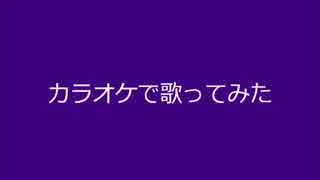 カラオケで【One・Two・Three】歌った