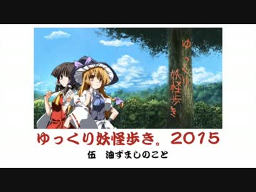 ゆっくり妖怪歩き。ぱーと３８