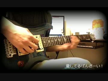 【愛ばんソロ祭り】 弾いてみた気がする。【ひろみん】