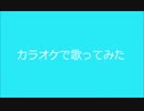カラオケで【伊達じゃないよ うちの人生は】歌った