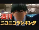 週刊ニコニコランキング #408
