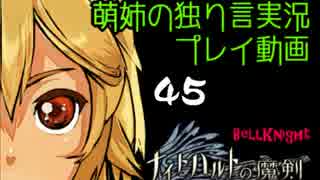 【独り言実況】RPG「ナイトハルトの魔剣」を遊ぶお☆-45
