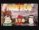 HOME SHOW 第11回 （3月3日更新）