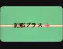 【つわっぽいど】刹/那/プ/ラ/ス【歌って頂きました】