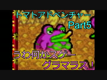 【実況】トマトアドベンチャー#5