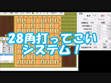 【将棋実況】28角打ってこいシステムでボナンザに挑む