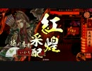 いかちゃんの戦国大戦【矢雨の采配ｖｓ6枚戸田傲慢】（極位S）