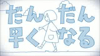 1.7倍速で「だんだん早くなる」を歌ったら最初から早い