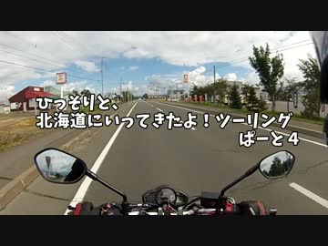 ひっそりと、北海道にいってきたよ！ツーリング　ぱーと４
