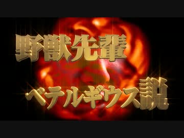 野獣先輩ベテルギウス説.docx