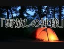 【本当にあった怖い話+】「野放しの神様」２ちゃん 洒落怖話