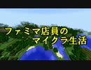 ファミマ店員のマイクラ生活part2