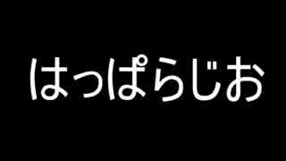 【ゲーム実況者ラジオ】はっぱらじお二枚目