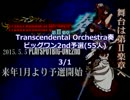 Transcendental Orchestra奏予選 ビッグワン2nd 3/1