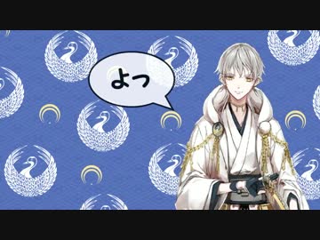 【刀剣乱舞】鶴丸国永が　よっ　よっ　よっ　【with三日月宗近】