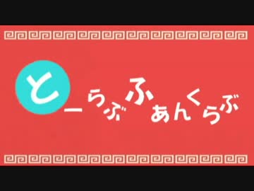 【刀剣乱舞】とーらぶふぁんくらぶ【音MAD】