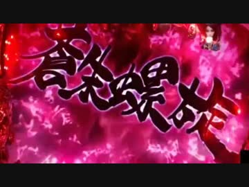 ［パチンコ実機］CR牙狼～RED REQUIEM～SS［その71］