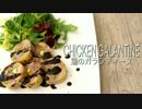 [ASMR]鶏のガランティーヌ バロティーヌ