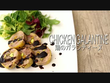 [ASMR]鶏のガランティーヌ バロティーヌ