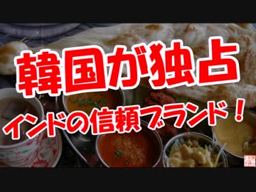 【韓国が独占】インドの信頼ブランド！
