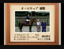 【１日１本】ダビスタ９９を縛りプレイでＧ１全制覇その14【実況ＵＰ】