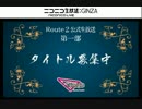2/27_Route2公式生放送～Triangle編～